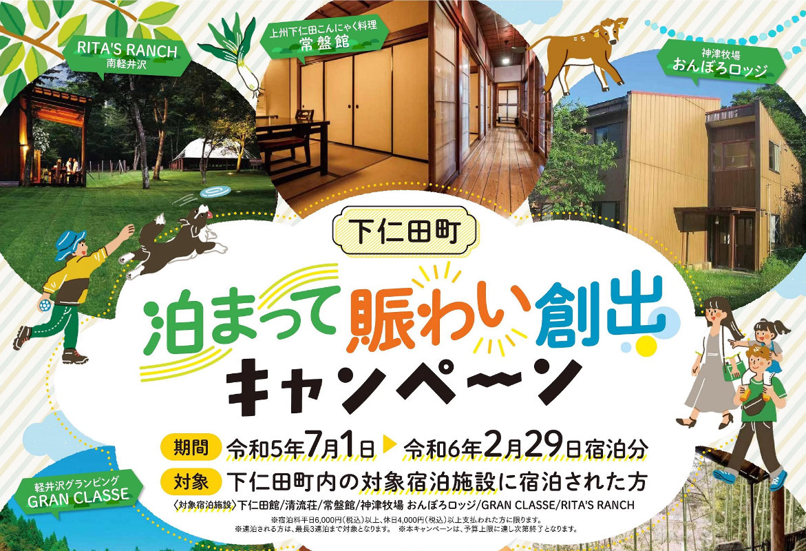 下仁田町泊まって賑わい創出キャンペーン 下仁田町観光協会