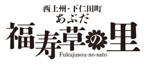 あぶだ福寿草の里ロゴ